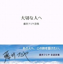 「大切な人へ 藤井フミヤ詩集」の表紙は真っ白でシンプルなデザイン。