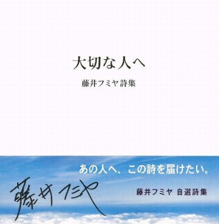「大切な人へ 藤井フミヤ詩集」の表紙は真っ白でシンプルなデザイン。