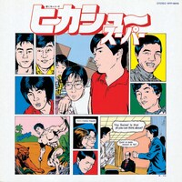 「ヒカシュー・スーパー」のジャケット。