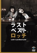 現在好評発売中のDVD「ラストベストロッチ」。