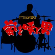 やくざなドラマー、国分正一の姿を描いた名作「嵐を呼ぶ男」。サントラは映画ファン、ジャズファンのみならず、ヒップホップなどにも影響を与えそうな強烈なドラムブレイクが満載だ（写真はアルバムジャケット）。
