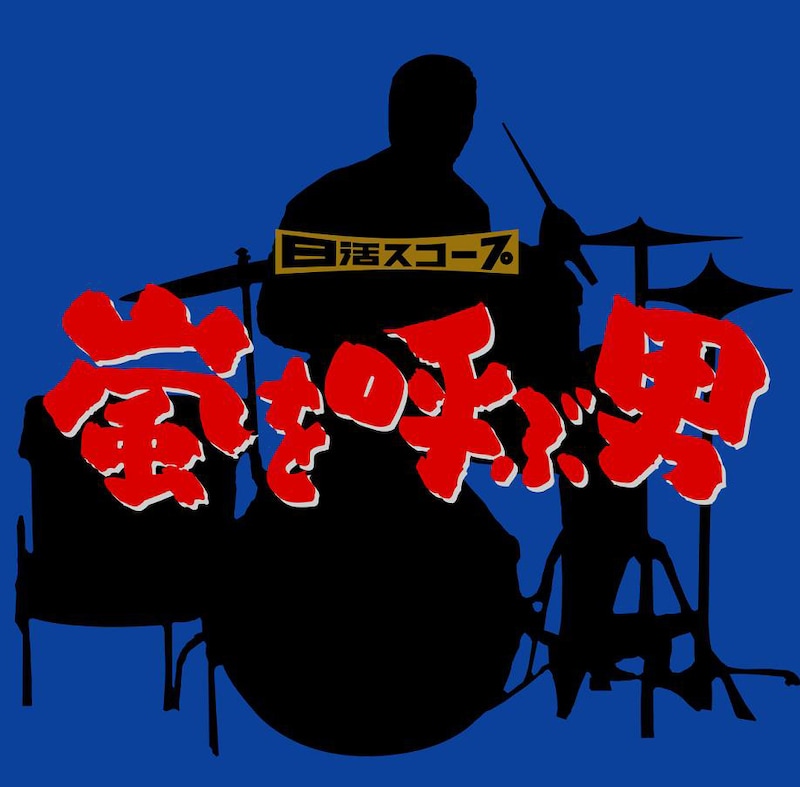 やくざなドラマー、国分正一の姿を描いた名作「嵐を呼ぶ男」。サントラは映画ファン、ジャズファンのみならず、ヒップホップなどにも影響を与えそうな強烈なドラムブレイクが満載だ（写真はアルバムジャケット）。