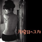 おしゃれ映画の金字塔「月曜日のユカ」劇伴まさかのCD化
