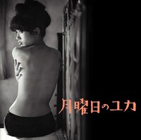 和製B.B.（ブリジット・バルドー）として人気を集めていた加賀まりこ。まさに元祖小悪魔系（写真はサントラ「月曜日のユカ」ジャケット）。