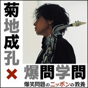 菊地成孔「爆問学問」テーマ曲配信開始＆慶応大講義本