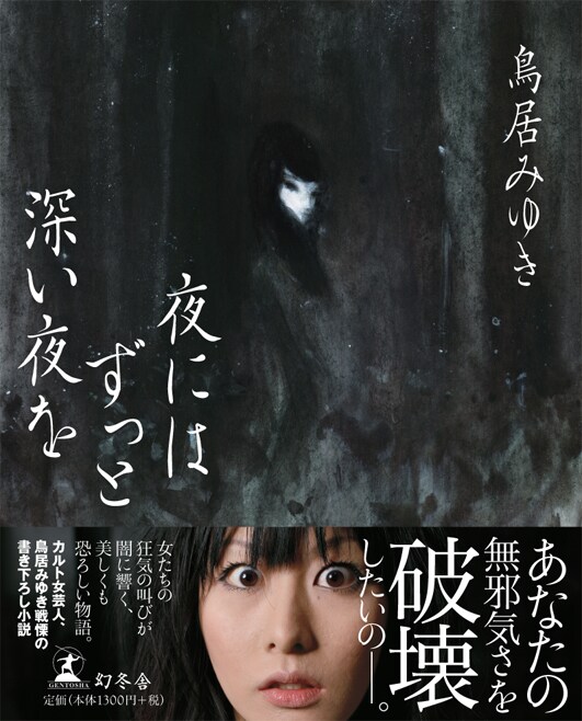 鳥居の好きな色「黒」を基調にした渋い装丁。帯の表情にも目を奪われる。