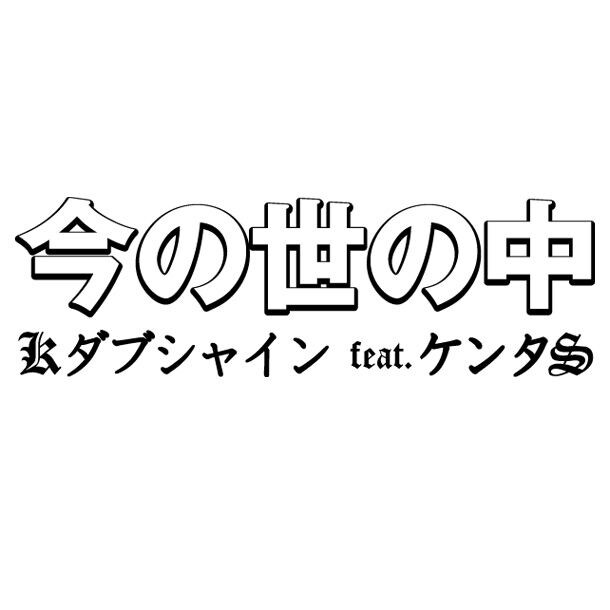 無料配信は1週間の期間限定。気になった人は早めにチェックしておこう（写真は「今の世の中」配信シングルジャケット）。