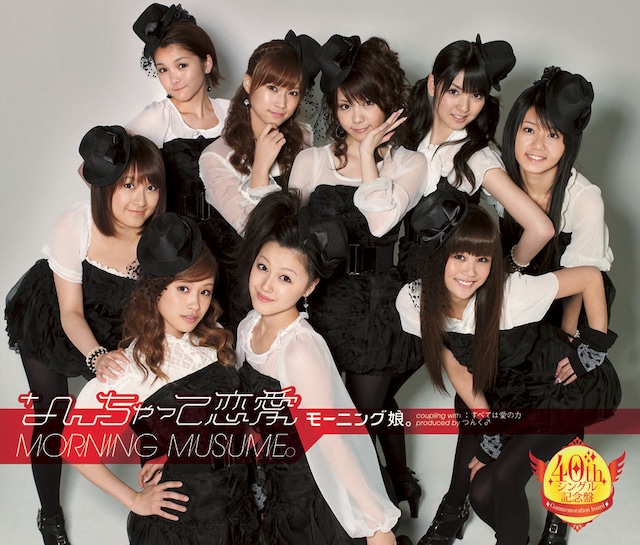 「なんちゃって恋愛」40thシングル記念盤ジャケット写真。