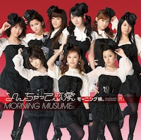 現在のモーニング娘。はリーダー高橋愛を中心とした9人編成（写真は最新シングル「なんちゃって恋愛」初回限定盤Bジャケット）。