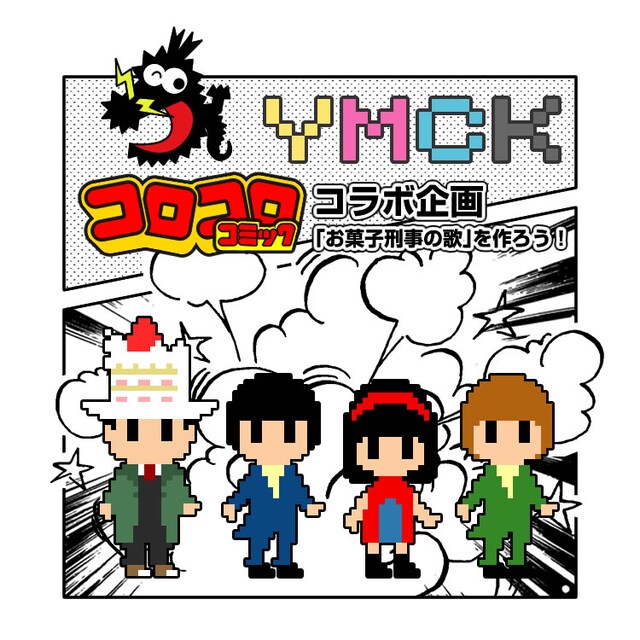 YMCKの3人とドット絵に変身したお菓子刑事。