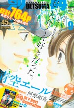写真は「別冊マーガレット」2009年9月号表紙。9月12日に発売される10月号には、アニメプロモーション映像や能登麻美子ら声優陣へのインタビューが収録されたDVDが付属する。