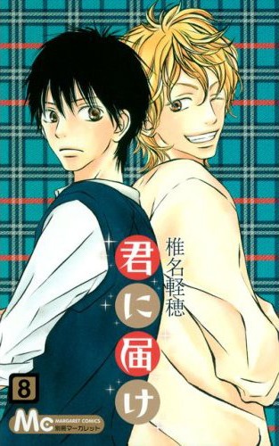 「君に届け」作者、椎名軽穂はCharaのファン。作品世界を盛り上げるコラボを楽しみにしておこう（写真は「君に届け」コミック最新8巻表紙）。