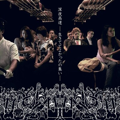 本日9月16日に発売された「深夜高速ー生きててよかったの集いー」ジャケット写真。GO!GO!7188、斎藤和義、ミドリなど13組のアーティストが参加し、強烈な個性を放つ「深夜高速」だらけが収録された一曲入魂コンピとなっている。