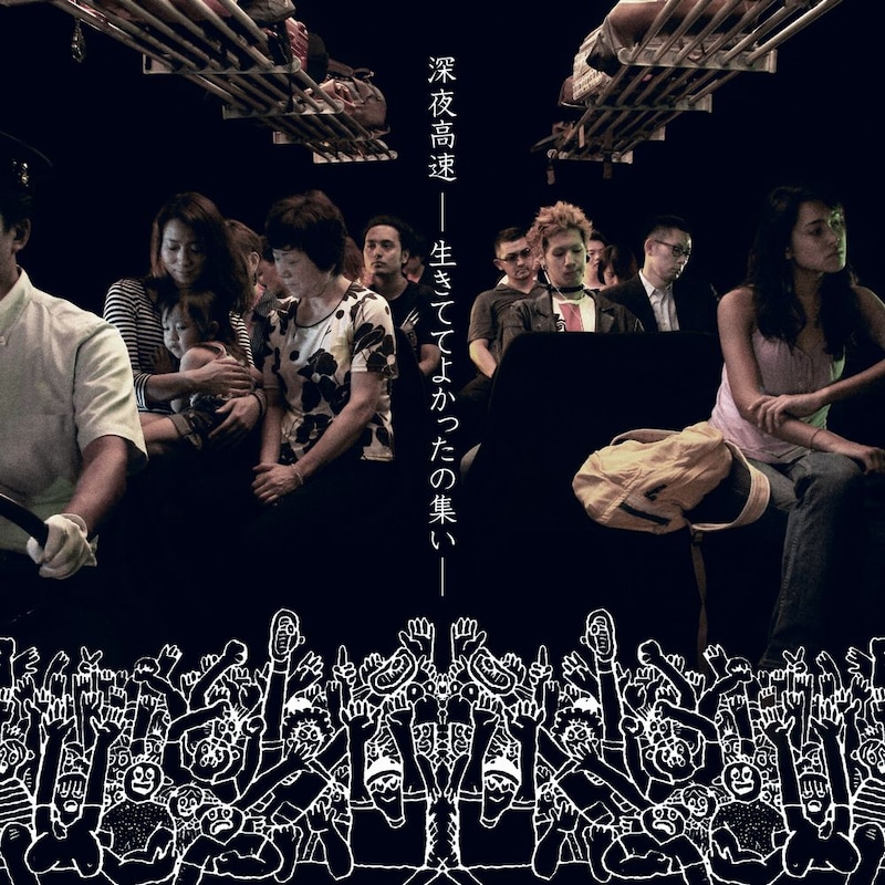 本日9月16日に発売された「深夜高速ー生きててよかったの集いー」ジャケット写真。GO!GO!7188、斎藤和義、ミドリなど13組のアーティストが参加し、強烈な個性を放つ「深夜高速」だらけが収録された一曲入魂コンピとなっている。