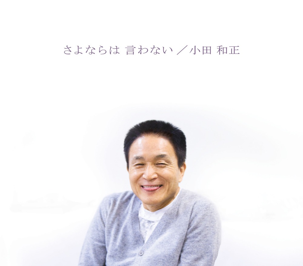 写真は最新シングル「さよならは 言わない」ジャケット。おちゃめな表情がたまらない。