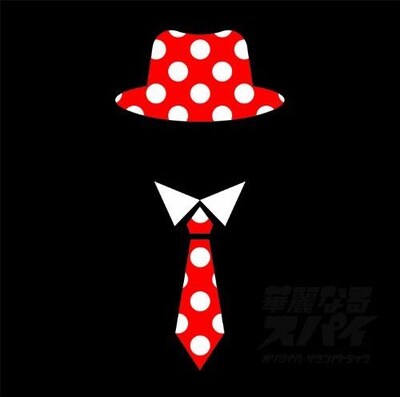 写真は8月26日にリリースされるTHE SURF COASTERS「『華麗なるスパイ』オリジナル・サウンドトラック」のジャケット。