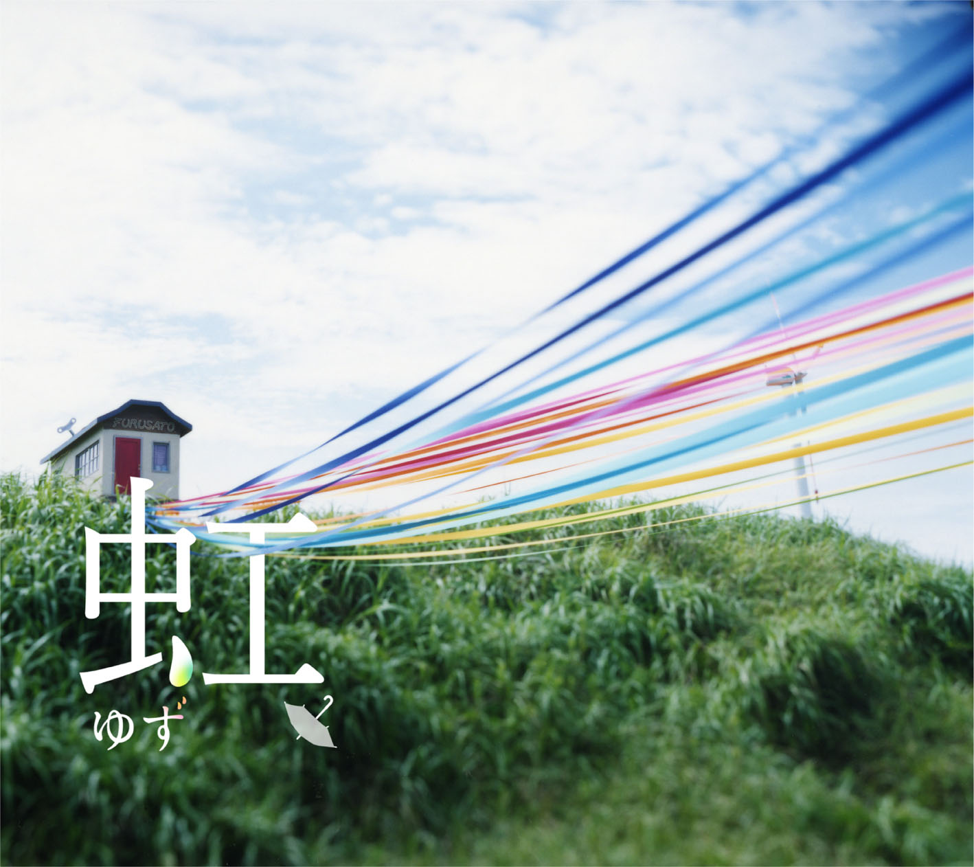 シングル「虹」ジャケット