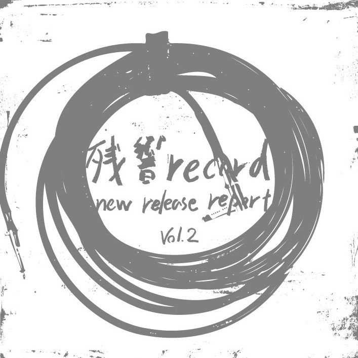 残響recordの最新楽曲を無料で楽しめる「残響record new release report vol.2」（写真）。目印は白地にグレーの文字をあしらったラフなジャケット。