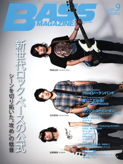 気鋭ベーシストを特集した「ベース・マガジン」9月号。表紙の目印は愛用の楽器を手に凛々しい表情を見せる岡峰、日向、佐藤の3人。