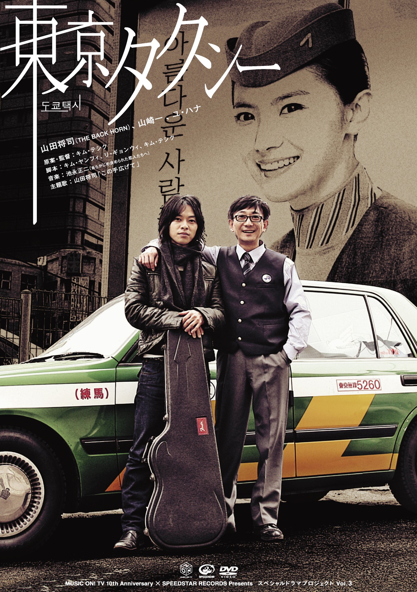 「東京タクシー」DVDジャケット