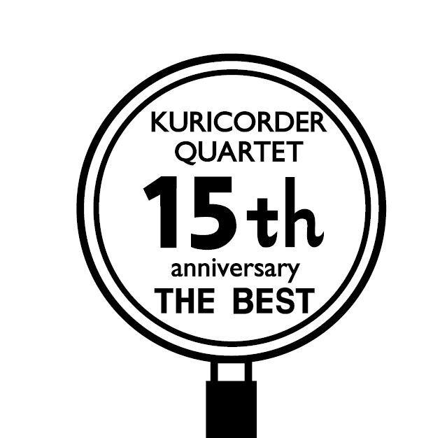 ユニークなサウンドで、子供から大人まで幅広い年齢層のリスナーをとりこにする栗コーダーカルテット。ベスト盤は彼らの魅力を堪能するにはもってこいの1枚と言えそうだ（写真は「15周年ベスト」ジャケット）。