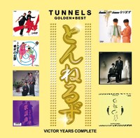 「とんねるず｜ゴールデン☆ベスト ～ビクター・イヤーズ・コンプリート」のジャケット写真。