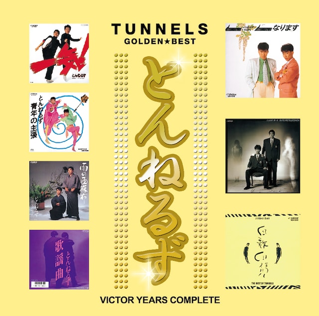 「とんねるず｜ゴールデン☆ベスト ～ビクター・イヤーズ・コンプリート」のジャケット写真。