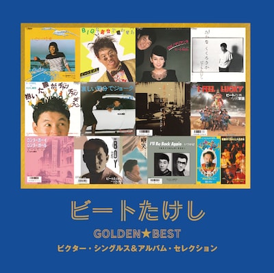 「ビートたけし｜ゴールデン☆ベスト　～ビクター・シングルス＆アルバム・セレクション～」のジャケット写真。