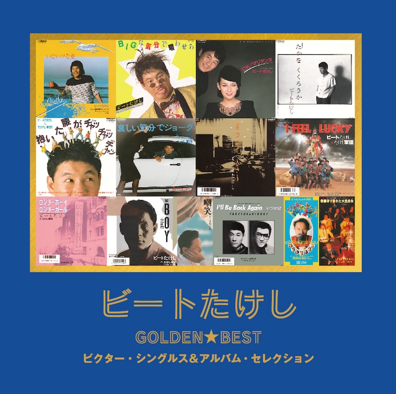 「ビートたけし|ゴールデン☆ベスト ~ビクター・シングルス&アルバム・セレクション~」のジャケット写真。