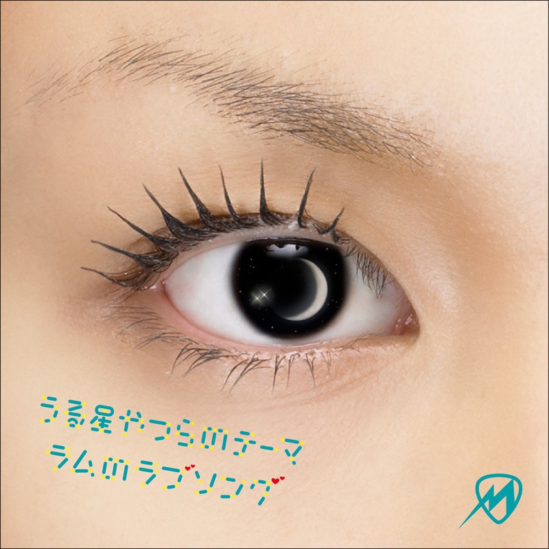 「うる星やつらのテーマ～ラムのラブソング～」CDジャケット写真。