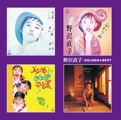 野沢直子「GOLDEN☆BEST ～『有名人』コレクション」のジャケット写真。