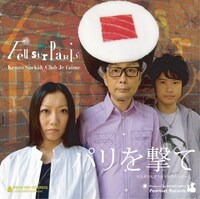 1stミニアルバム「パリを撃て」ジャケット。ちなみに、アルバム推薦コメントを寄せているのは緒川たまき。