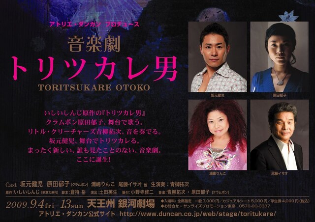 チケットは各プレイガイドにて発売中。なお、舞台は福岡、名古屋、大阪での上演も決定している。