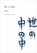 ASA-CHANGの手書き日記連載「筆ペン日記」が書籍化
