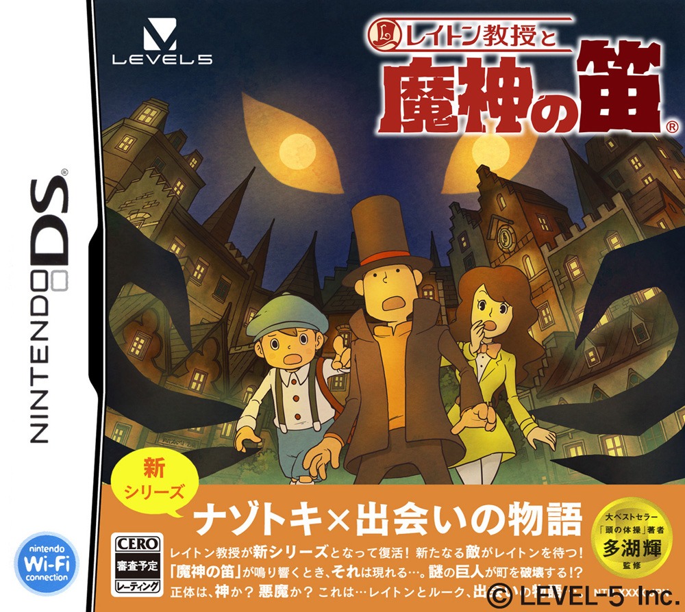 「レイトン教授と魔神の笛」パッケージ