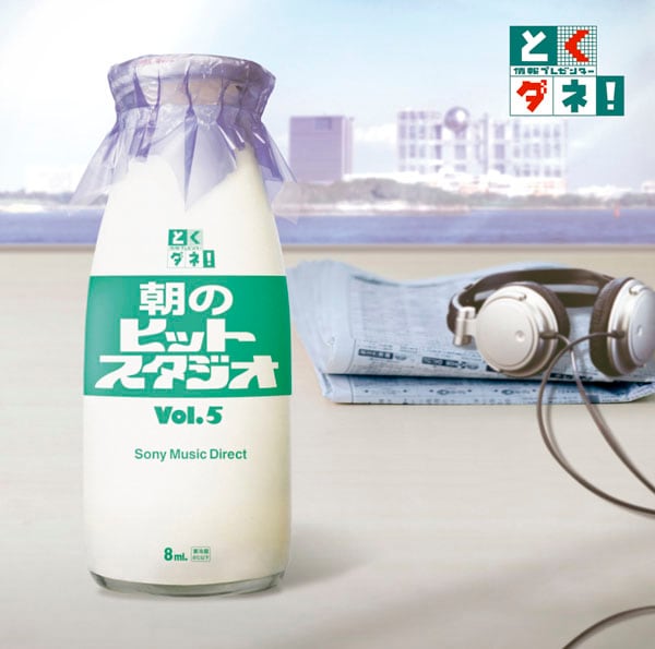 コーナー終了後もなお反響が鳴り止まない「朝ヒット」。音楽ファンとしてはぜひとも復活してほしいところ（写真はアルバム「とくダネ！朝のヒットスタジオ Vol.5」ジャケット）。