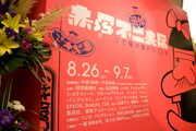 「追悼 赤塚不二夫展」入口。
