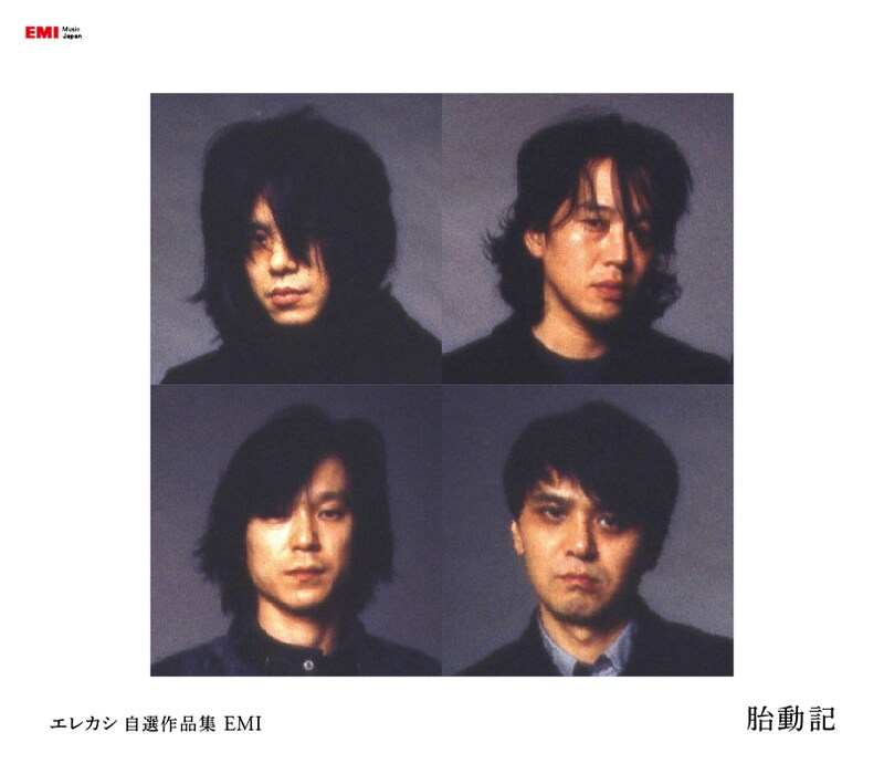 「エレカシ自選作品集 EMI 胎動記」ジャケット画像。サウンドスタイルやバンドアンサンブルなど、つねに攻めの姿勢で実験を繰り返してきた彼らの歴史が総括されている。