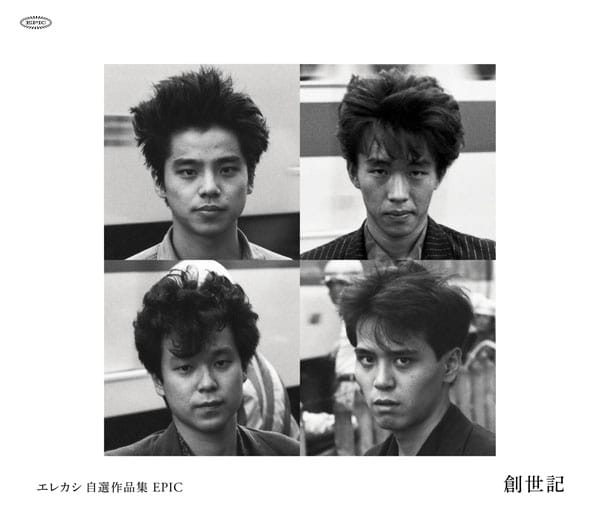 「エレカシ自選作品集 EPIC 創世記」ジャケット画像。デビュー間もない、若き4人の姿が印象的だ。