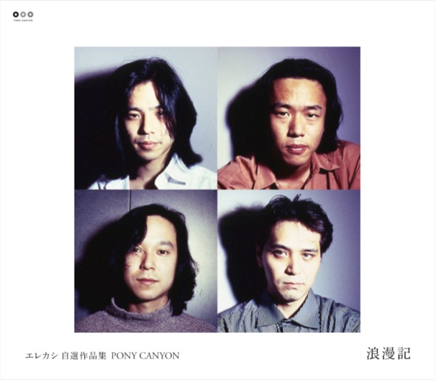 「エレカシ自選作品集 PONY CANYON 浪漫記」ジャケット画像。EPICとの契約終了を経て心機一転、新たなスタートを切ったエレカシがここに凝縮されている。