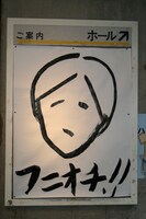 会場入り口には、ふかわのお手製によるポスターが。