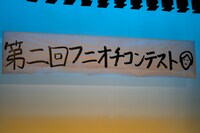 もちろんステージ上の題字もふかわの直筆によるもの。