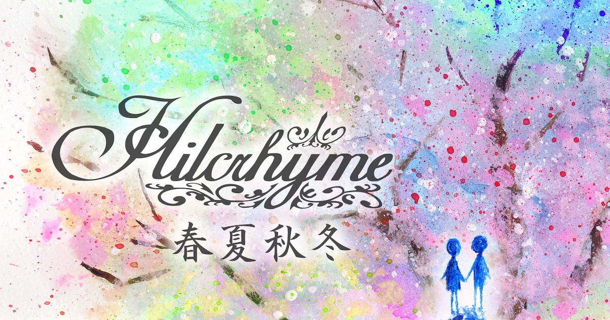 ヒルクライムの新曲「春夏秋冬」がCD発売前から驀進中 - 音楽ナタリー