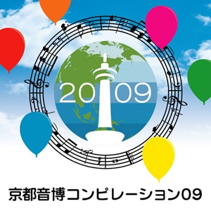コンピレーションアルバム「京都音博コンピレーション09」ジャケット。