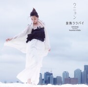 「放熱ララバイ」ジャケット。