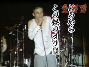 CRザ・ブルーハーツ