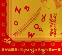 あがた森魚「あがた森魚とZIPANG BOYZ號の一夜」ジャケット