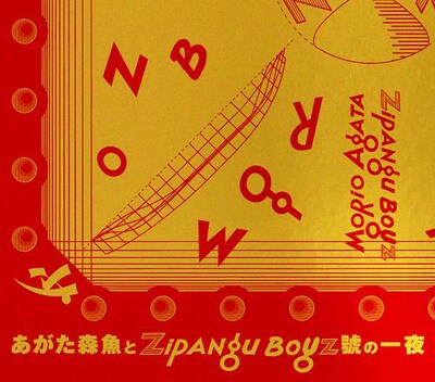 あがた森魚「あがた森魚とZIPANG BOYZ號の一夜」ジャケット