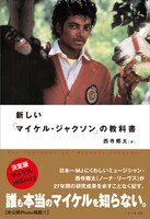 写真は「新しい『マイケル・ジャクソン』の教科書」表紙。全328ページにおよぶ充実した内容で、カラー8ページの初公開写真を含む口絵、ディスクガイドも収められている。