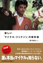 西寺郷太が、膨大な資料と多大な愛情をもとに執筆した「マイケル教科書」。一部ネット書店では品切れ状態が続いているので、今すぐ手に入れたい人は書店店頭を探してみよう。
